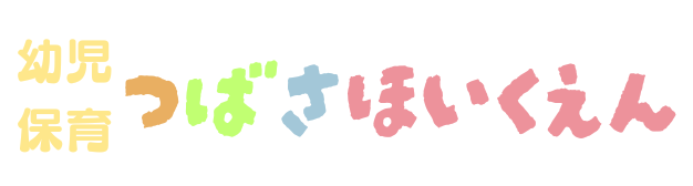 つばさ幼稚園